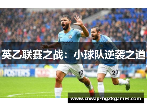 英乙联赛之战：小球队逆袭之道