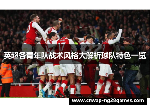 英超各青年队战术风格大解析球队特色一览