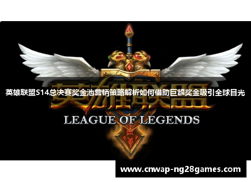 英雄联盟S14总决赛奖金池营销策略解析如何借助巨额奖金吸引全球目光