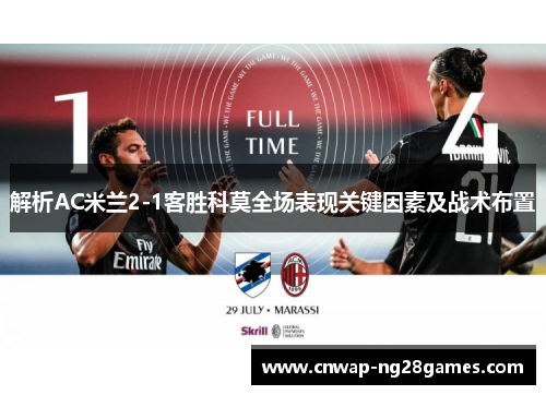 解析AC米兰2-1客胜科莫全场表现关键因素及战术布置