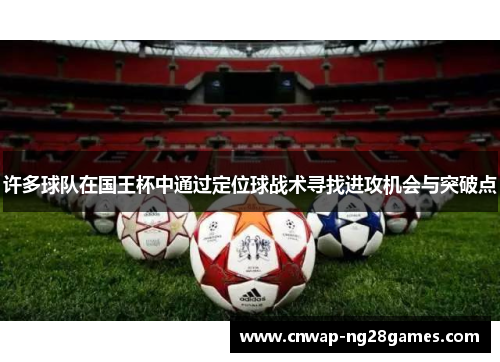 许多球队在国王杯中通过定位球战术寻找进攻机会与突破点