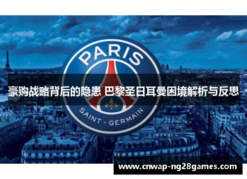 豪购战略背后的隐患 巴黎圣日耳曼困境解析与反思