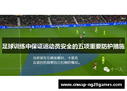 足球训练中保证运动员安全的五项重要防护措施