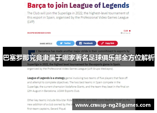 巴塞罗那究竟隶属于哪家著名足球俱乐部全方位解析