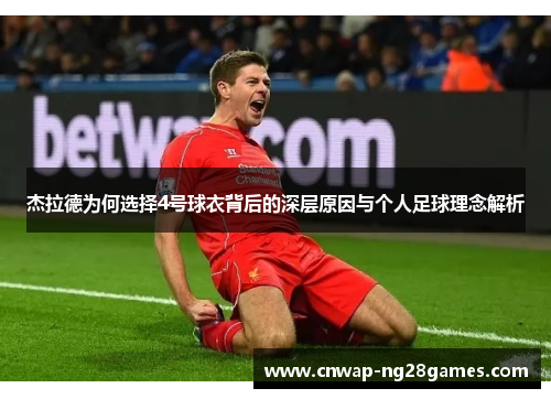 杰拉德为何选择4号球衣背后的深层原因与个人足球理念解析