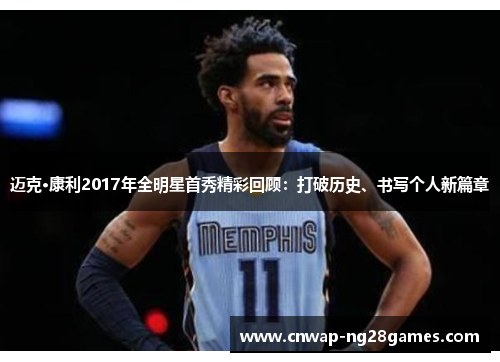 迈克·康利2017年全明星首秀精彩回顾：打破历史、书写个人新篇章