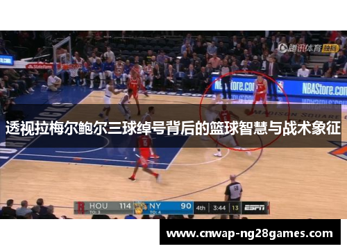 透视拉梅尔鲍尔三球绰号背后的篮球智慧与战术象征