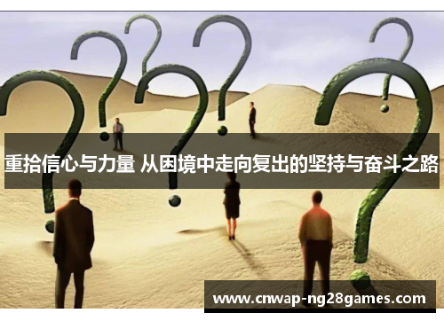 重拾信心与力量 从困境中走向复出的坚持与奋斗之路