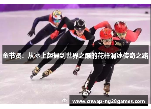 金书贤：从冰上起舞到世界之巅的花样滑冰传奇之路