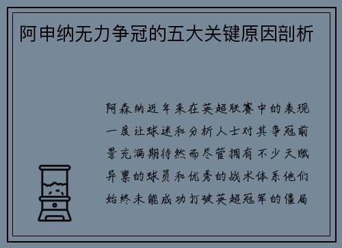 阿申纳无力争冠的五大关键原因剖析