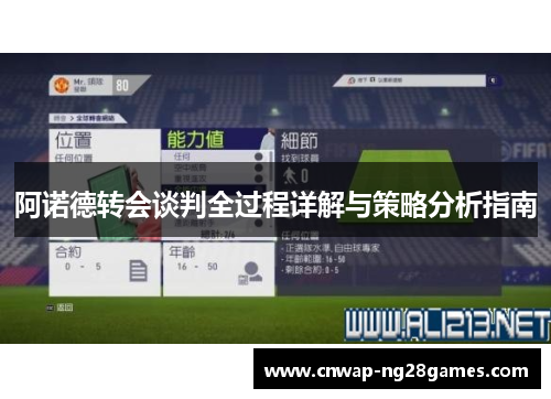 阿诺德转会谈判全过程详解与策略分析指南