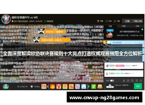 全面深度解读欧协联决赛规则十大亮点打造权威观赛指南全方位解析