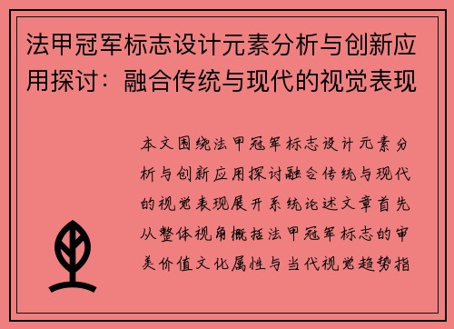 法甲冠军标志设计元素分析与创新应用探讨：融合传统与现代的视觉表现