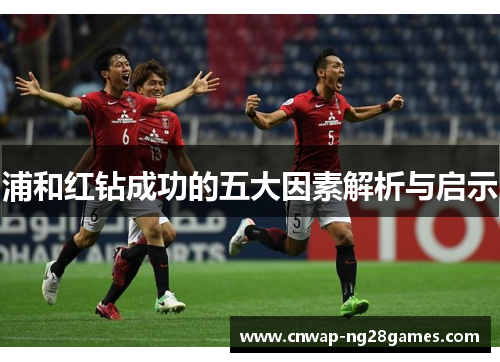 浦和红钻成功的五大因素解析与启示