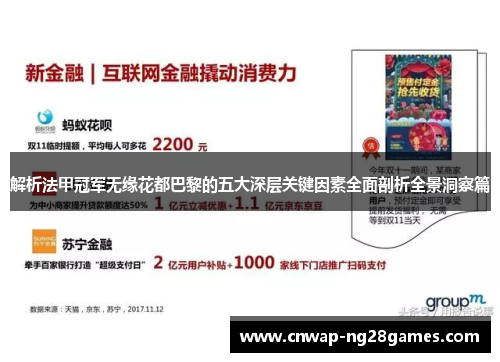 解析法甲冠军无缘花都巴黎的五大深层关键因素全面剖析全景洞察篇