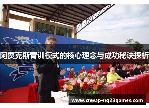阿贾克斯青训模式的核心理念与成功秘诀探析