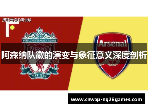 阿森纳队徽的演变与象征意义深度剖析