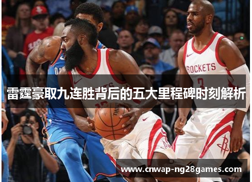 雷霆豪取九连胜背后的五大里程碑时刻解析