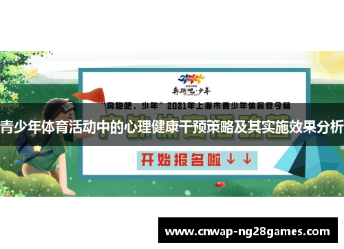 青少年体育活动中的心理健康干预策略及其实施效果分析