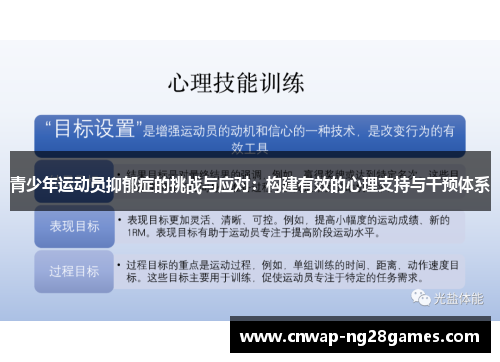 青少年运动员抑郁症的挑战与应对：构建有效的心理支持与干预体系