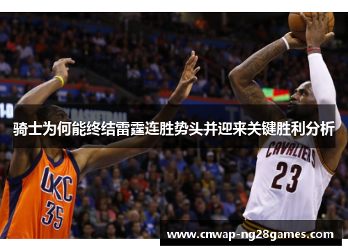 骑士为何能终结雷霆连胜势头并迎来关键胜利分析