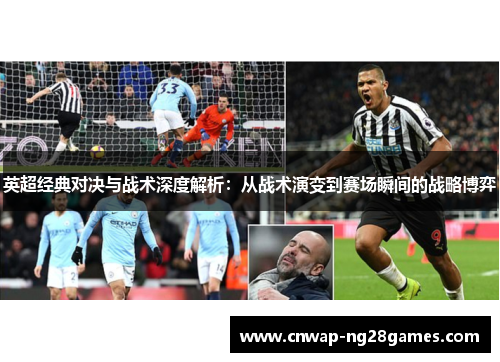 英超经典对决与战术深度解析：从战术演变到赛场瞬间的战略博弈