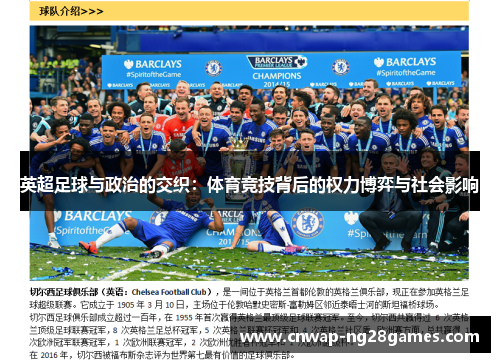 英超足球与政治的交织:体育竞技背后的权力博弈与社会影响 英超足球与政治的交织:体育竞技背后的权力博弈与社会影响