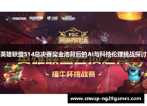 英雄联盟S14总决赛奖金池背后的AI与科技伦理挑战探讨
