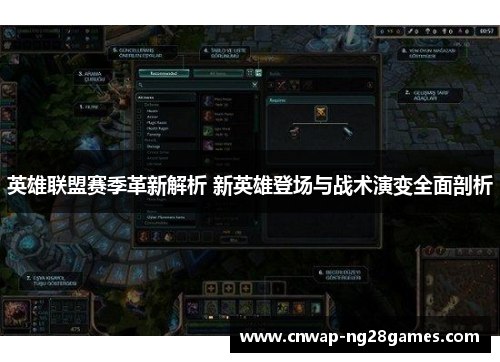 英雄联盟赛季革新解析 新英雄登场与战术演变全面剖析