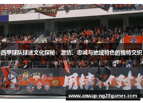 西甲球队球迷文化探秘:激情、忠诚与地域特色的独特交织 西甲球队球迷文化探秘:激情、忠诚与地域特色的独特交织