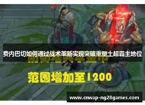 费内巴切如何通过战术革新实现突破重塑土超霸主地位 费内巴切如何通过战术革新实现突破重塑土超霸主地位