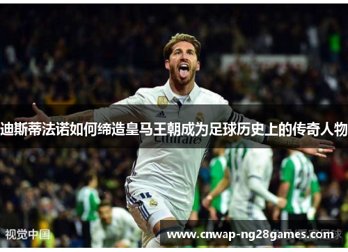 迪斯蒂法诺如何缔造皇马王朝成为足球历史上的传奇人物 迪斯蒂法诺如何缔造皇马王朝成为足球历史上的传奇人物