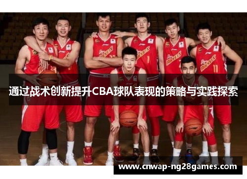 通过战术创新提升CBA球队表现的策略与实践探索