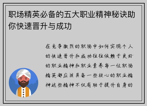 职场精英必备的五大职业精神秘诀助你快速晋升与成功 职场精英必备的五大职业精神秘诀助你快速晋升与成功