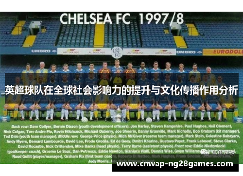 英超球队在全球社会影响力的提升与文化传播作用分析