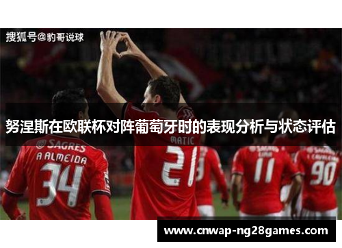 努涅斯在欧联杯对阵葡萄牙时的表现分析与状态评估