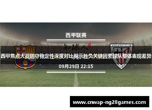 西甲焦点大战防守稳定性深度对比揭示胜负关键因素球队整体表现差异