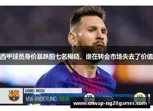 西甲球员身价暴跌前七名揭晓，谁在转会市场失去了价值