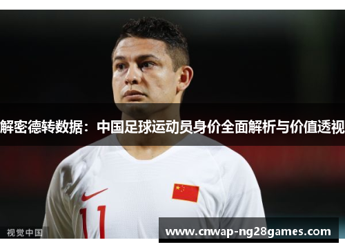 解密德转数据：中国足球运动员身价全面解析与价值透视