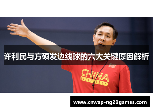 许利民与方硕发边线球的六大关键原因解析