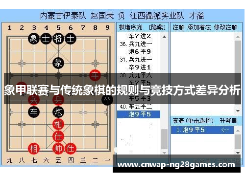 象甲联赛与传统象棋的规则与竞技方式差异分析
