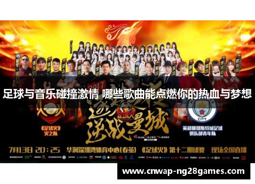 足球与音乐碰撞激情 哪些歌曲能点燃你的热血与梦想