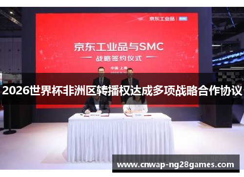 2026世界杯非洲区转播权达成多项战略合作协议