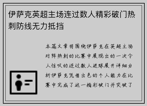 伊萨克英超主场连过数人精彩破门热刺防线无力抵挡