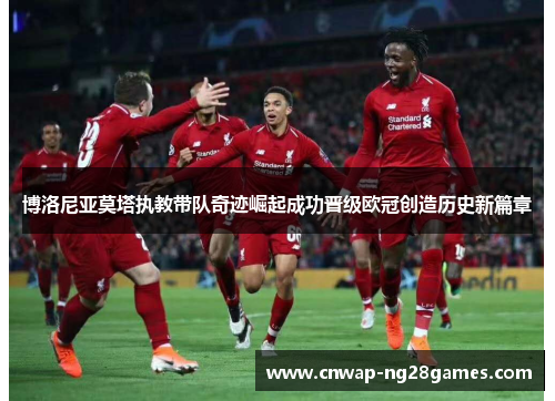 博洛尼亚莫塔执教带队奇迹崛起成功晋级欧冠创造历史新篇章 博洛尼亚莫塔执教带队奇迹崛起成功晋级欧冠创造历史新篇章