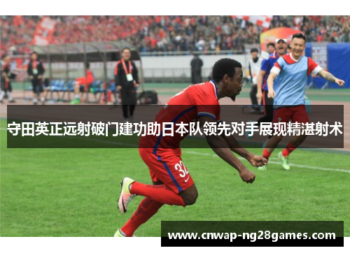 守田英正远射破门建功助日本队领先对手展现精湛射术 守田英正远射破门建功助日本队领先对手展现精湛射术
