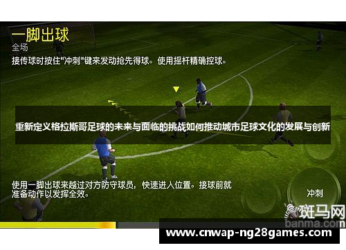 重新定义格拉斯哥足球的未来与面临的挑战如何推动城市足球文化的发展与创新 重新定义格拉斯哥足球的未来与面临的挑战如何推动城市足球文化的发展与创新