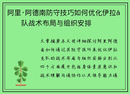 阿里·阿德南防守技巧如何优化伊拉克队战术布局与组织安排 阿里·阿德南防守技巧如何优化伊拉克队战术布局与组织安排