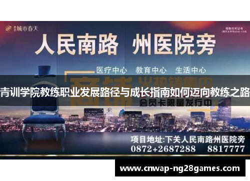青训学院教练职业发展路径与成长指南如何迈向教练之路 青训学院教练职业发展路径与成长指南如何迈向教练之路