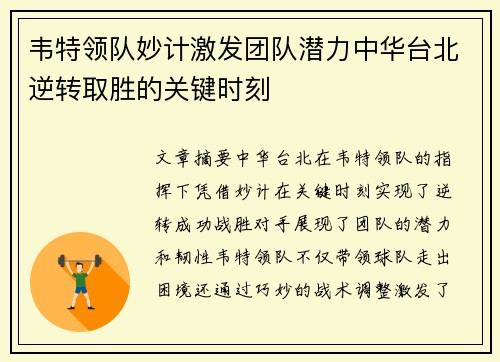 韦特领队妙计激发团队潜力中华台北逆转取胜的关键时刻 韦特领队妙计激发团队潜力中华台北逆转取胜的关键时刻